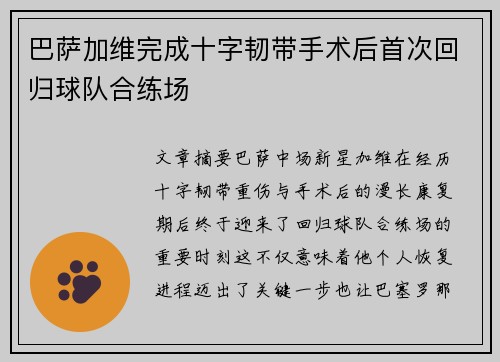 巴萨加维完成十字韧带手术后首次回归球队合练场