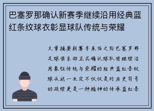 巴塞罗那确认新赛季继续沿用经典蓝红条纹球衣彰显球队传统与荣耀