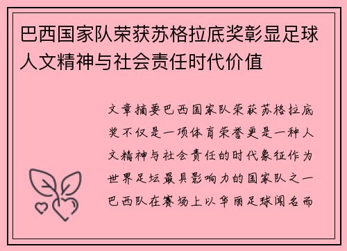巴西国家队荣获苏格拉底奖彰显足球人文精神与社会责任时代价值
