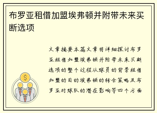 布罗亚租借加盟埃弗顿并附带未来买断选项