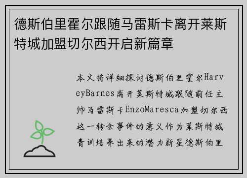 德斯伯里霍尔跟随马雷斯卡离开莱斯特城加盟切尔西开启新篇章