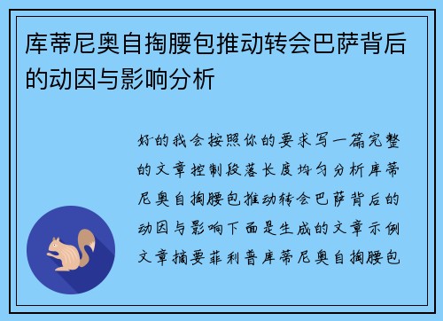 库蒂尼奥自掏腰包推动转会巴萨背后的动因与影响分析