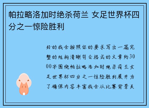 帕拉略洛加时绝杀荷兰 女足世界杯四分之一惊险胜利