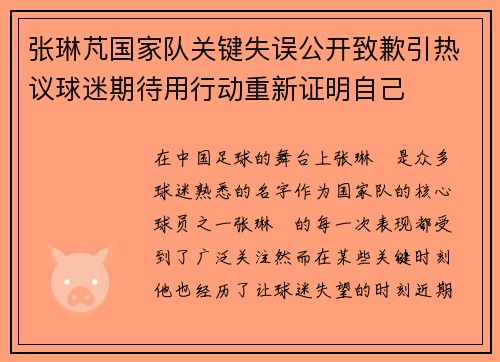 张琳芃国家队关键失误公开致歉引热议球迷期待用行动重新证明自己