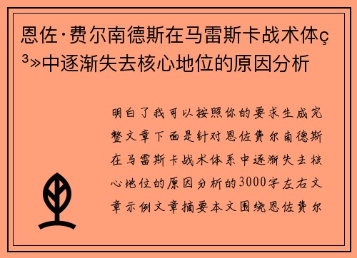 恩佐·费尔南德斯在马雷斯卡战术体系中逐渐失去核心地位的原因分析