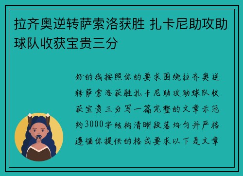 拉齐奥逆转萨索洛获胜 扎卡尼助攻助球队收获宝贵三分