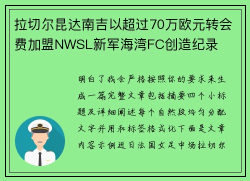 拉切尔昆达南吉以超过70万欧元转会费加盟NWSL新军海湾FC创造纪录