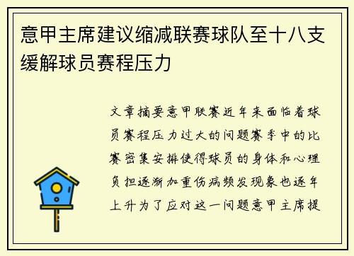 意甲主席建议缩减联赛球队至十八支缓解球员赛程压力