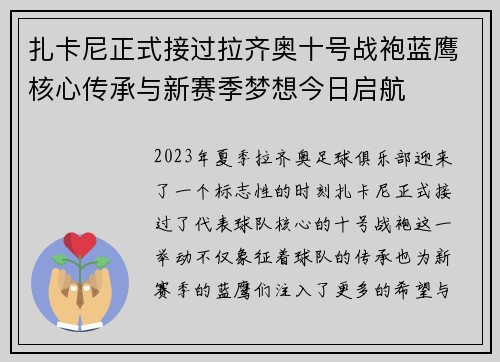 扎卡尼正式接过拉齐奥十号战袍蓝鹰核心传承与新赛季梦想今日启航