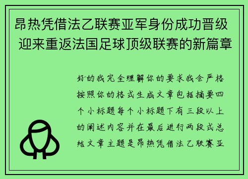 昂热凭借法乙联赛亚军身份成功晋级 迎来重返法国足球顶级联赛的新篇章