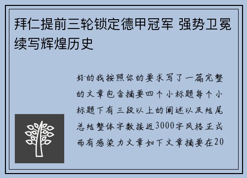 拜仁提前三轮锁定德甲冠军 强势卫冕续写辉煌历史