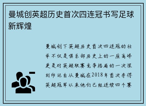 曼城创英超历史首次四连冠书写足球新辉煌
