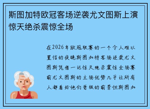 斯图加特欧冠客场逆袭尤文图斯上演惊天绝杀震惊全场