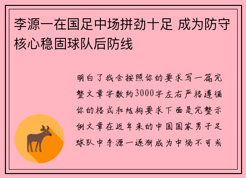 李源一在国足中场拼劲十足 成为防守核心稳固球队后防线