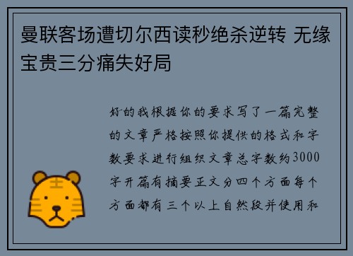 曼联客场遭切尔西读秒绝杀逆转 无缘宝贵三分痛失好局 曼联客场遭切尔西读秒绝杀逆转 无缘宝贵三分痛失好局