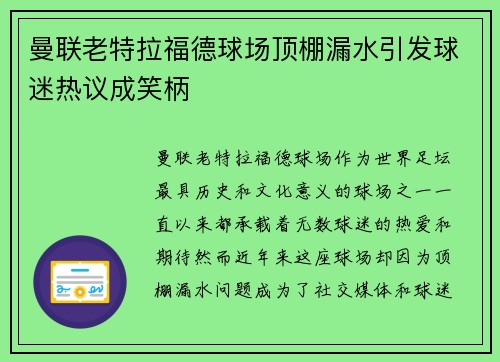 曼联老特拉福德球场顶棚漏水引发球迷热议成笑柄