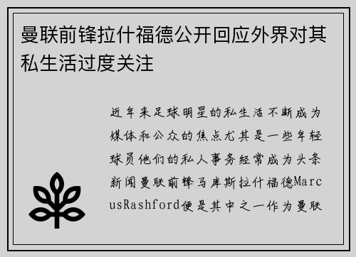 曼联前锋拉什福德公开回应外界对其私生活过度关注