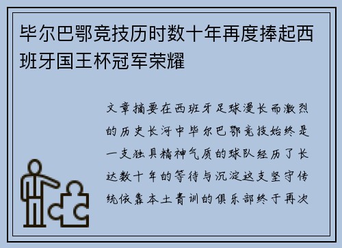 毕尔巴鄂竞技历时数十年再度捧起西班牙国王杯冠军荣耀 毕尔巴鄂竞技历时数十年再度捧起西班牙国王杯冠军荣耀
