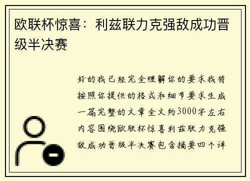 欧联杯惊喜：利兹联力克强敌成功晋级半决赛