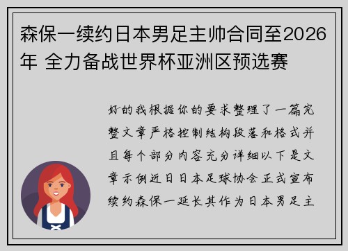 森保一续约日本男足主帅合同至2026年 全力备战世界杯亚洲区预选赛 森保一续约日本男足主帅合同至2026年 全力备战世界杯亚洲区预选赛