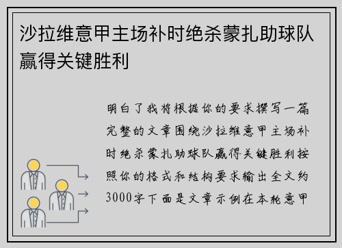沙拉维意甲主场补时绝杀蒙扎助球队赢得关键胜利 沙拉维意甲主场补时绝杀蒙扎助球队赢得关键胜利