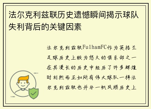 法尔克利兹联历史遗憾瞬间揭示球队失利背后的关键因素