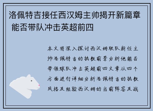 洛佩特吉接任西汉姆主帅揭开新篇章 能否带队冲击英超前四 洛佩特吉接任西汉姆主帅揭开新篇章 能否带队冲击英超前四