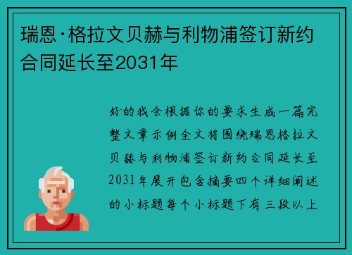 瑞恩·格拉文贝赫与利物浦签订新约 合同延长至2031年 瑞恩·格拉文贝赫与利物浦签订新约 合同延长至2031年
