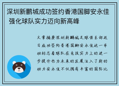 深圳新鹏城成功签约香港国脚安永佳 强化球队实力迈向新高峰 深圳新鹏城成功签约香港国脚安永佳 强化球队实力迈向新高峰