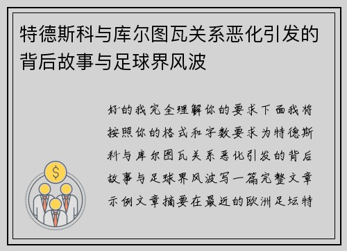 特德斯科与库尔图瓦关系恶化引发的背后故事与足球界风波