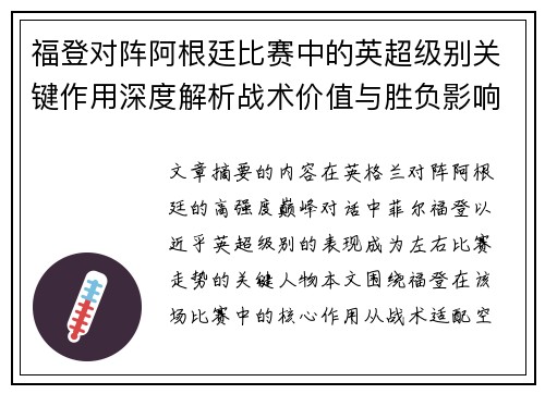 福登对阵阿根廷比赛中的英超级别关键作用深度解析战术价值与胜负影响 福登对阵阿根廷比赛中的英超级别关键作用深度解析战术价值与胜负影响