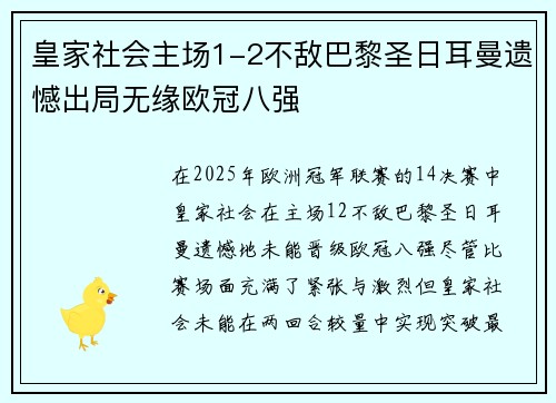 皇家社会主场1-2不敌巴黎圣日耳曼遗憾出局无缘欧冠八强 皇家社会主场1-2不敌巴黎圣日耳曼遗憾出局无缘欧冠八强
