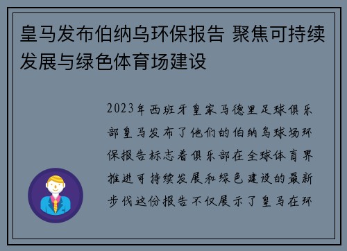 皇马发布伯纳乌环保报告 聚焦可持续发展与绿色体育场建设 皇马发布伯纳乌环保报告 聚焦可持续发展与绿色体育场建设