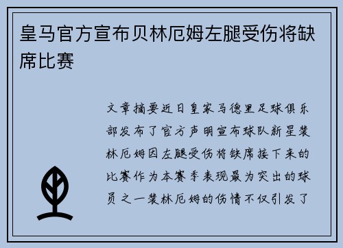 皇马官方宣布贝林厄姆左腿受伤将缺席比赛 皇马官方宣布贝林厄姆左腿受伤将缺席比赛