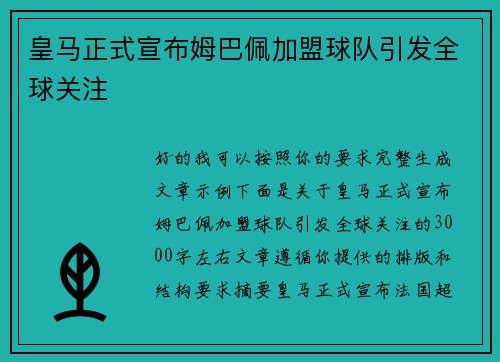 皇马正式宣布姆巴佩加盟球队引发全球关注 皇马正式宣布姆巴佩加盟球队引发全球关注