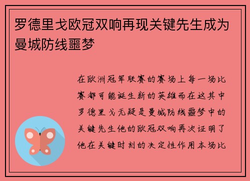 罗德里戈欧冠双响再现关键先生成为曼城防线噩梦