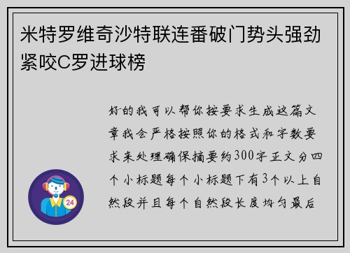 米特罗维奇沙特联连番破门势头强劲紧咬C罗进球榜