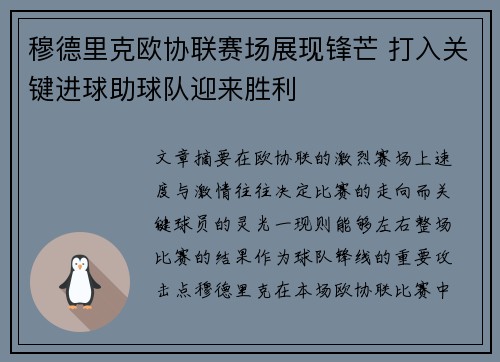 穆德里克欧协联赛场展现锋芒 打入关键进球助球队迎来胜利 穆德里克欧协联赛场展现锋芒 打入关键进球助球队迎来胜利