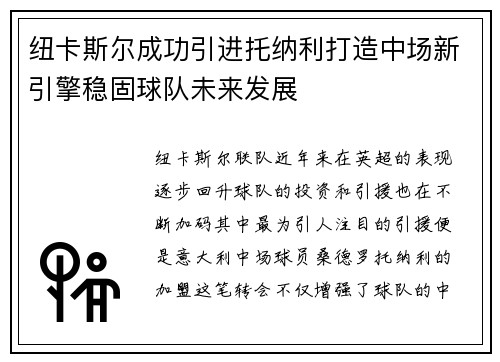 纽卡斯尔成功引进托纳利打造中场新引擎稳固球队未来发展 纽卡斯尔成功引进托纳利打造中场新引擎稳固球队未来发展