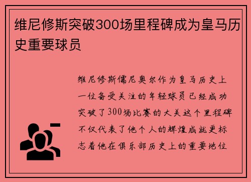 维尼修斯突破300场里程碑成为皇马历史重要球员