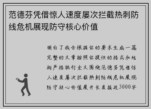 范德芬凭借惊人速度屡次拦截热刺防线危机展现防守核心价值 范德芬凭借惊人速度屡次拦截热刺防线危机展现防守核心价值