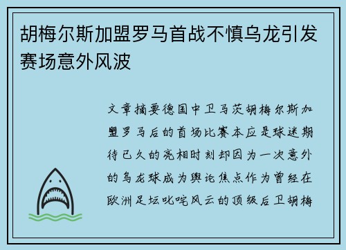 胡梅尔斯加盟罗马首战不慎乌龙引发赛场意外风波 胡梅尔斯加盟罗马首战不慎乌龙引发赛场意外风波