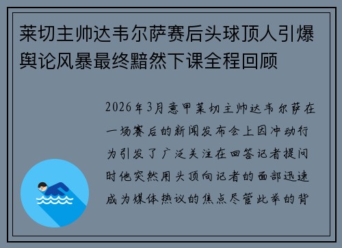 莱切主帅达韦尔萨赛后头球顶人引爆舆论风暴最终黯然下课全程回顾