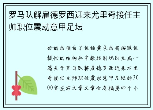 罗马队解雇德罗西迎来尤里奇接任主帅职位震动意甲足坛