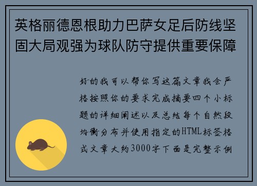 英格丽德恩根助力巴萨女足后防线坚固大局观强为球队防守提供重要保障 英格丽德恩根助力巴萨女足后防线坚固大局观强为球队防守提供重要保障