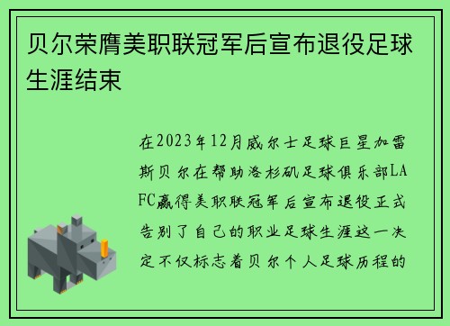 贝尔荣膺美职联冠军后宣布退役足球生涯结束