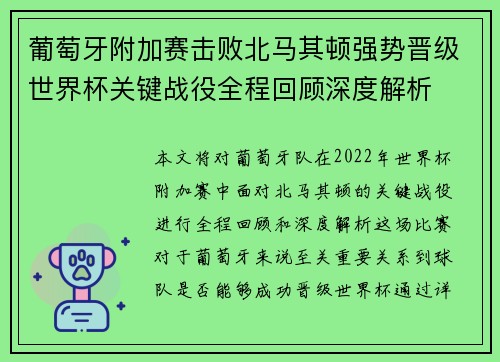葡萄牙附加赛击败北马其顿强势晋级世界杯关键战役全程回顾深度解析