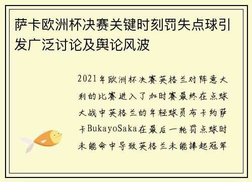 萨卡欧洲杯决赛关键时刻罚失点球引发广泛讨论及舆论风波 萨卡欧洲杯决赛关键时刻罚失点球引发广泛讨论及舆论风波