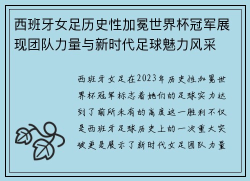 西班牙女足历史性加冕世界杯冠军展现团队力量与新时代足球魅力风采 西班牙女足历史性加冕世界杯冠军展现团队力量与新时代足球魅力风采