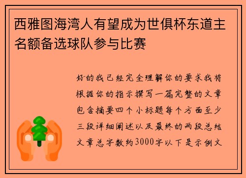 西雅图海湾人有望成为世俱杯东道主名额备选球队参与比赛